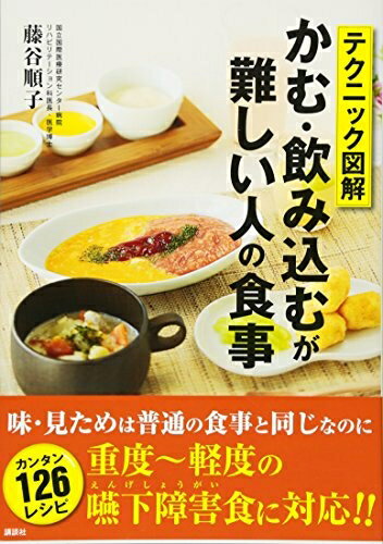 【中古】 テクニック図解 かむ 飲み込むが難しい人の食事