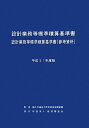 【中古】 設計業務等標準積算基準書 平成21年度版: 設計業務等標準積算基準書(参考資料)