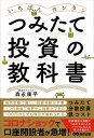 【中古】 いちばんカンタン つみたて投資の教科書