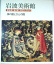 【中古】 岩波美術館 (歴史館 第4室) 神の国とひとの国―中世ヨーロッパ