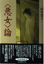 【中古】 〈悪女〉論(3)