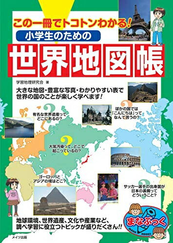 【中古】 【新版あり】この一冊でトコトンわかる! 小学生のための世界地図帳 (まなぶっく)