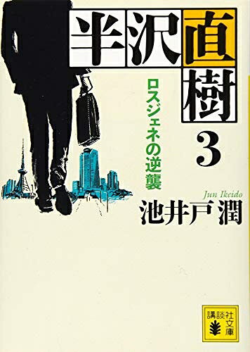 【中古】 半沢直樹 3 ロスジェネの逆襲 (講談社文庫 い 85-17)