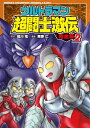 【中古】 ウルトラマン超闘士激伝 完全版(2): 少年チャンピオン・コミックス・エクストラ (少年チャンピオン・コミックスエクストラ)(3)