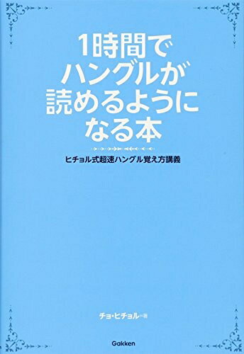 【中古】 1時間でハングルが読めるようになる本 (ヒチョル式超速ハングル覚え方講義)