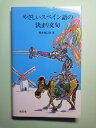 【中古】 やさしいスペイン語の決まり文句 (南雲堂新書スペシャル)