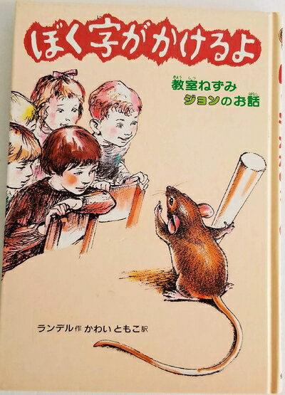 【中古】 ぼく字がかけるよ: 教室ねずみジョンのお話 (偕成社・幼年翻訳どうわ)