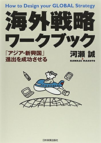 【中古】 海外戦略ワークブック