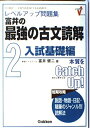 【中古】 富井の最強の古文読解: レベルアップ問題集 (2 入試基礎編)