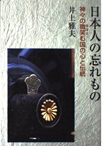 【お届け日について】お届け日の"指定なし"で、記載の最短日より早くお届けできる場合が多いです。お品物をなるべく早くお受け取りしたい場合は、お届け日を"指定なし"にてご注文ください。お届け日をご指定頂いた場合、ご注文後の変更はできかねます。【要注意事項】掲載されておりますお写真画像は全てイメージとなり、お送りするものを保証するものではございませんので、必ず下記事項を一読ください。【お品物お届けまでの流れについて】・ご注文：24時間365日受け付けております。・ご注文の確認と入金：入金*が完了いたしましたらお品物の手配をさせていただきます・お届け：商品ページにございます最短お届け日数±3日前後でのお届けとなります。*前払いやお支払いが遅れた場合は入金確認後配送手配となります、ご理解くださいますようお願いいたします。【中古品の不良対応について】・お品物に不具合がある場合、到着より7日間は返品交換対応*を承ります。初期不良がございましたら、購入履歴の「ショップへお問い合わせ」より不具合内容を添えてご連絡ください。*代替え品のご提案ができない場合ご返金となりますので、ご了承ください。・お品物販売前に動作確認をしておりますが、中古品という特性上配送時に問題が起こる可能性もございます。お手数おかけいたしますが、お品物ご到着後お早めにご確認をお願い申し上げます。【在庫切れ等について】弊社は他モールと併売を行っている兼ね合いで、在庫反映システムの処理が遅れてしまい在庫のない商品が販売中となっている場合がございます。完売していた場合はメールにてご連絡いただきますの絵、ご了承ください。【重要】・当社中古品は、製品を利用する上で問題のないものを取り扱っておりますので、ご安心して、ご購入いただければ幸いです。・商品の画像及びシリアルナンバーを弊社の方で控えておりますので、すり替え・模造品対策店舗として安心してお買い求めください。・中古本の特性上【ヤケ、破れ、折れ、メモ書き、匂い、レンタル落ち】等がある場合がございます。・レンタル落ちの場合、タグ等が張り付いている場合がございますが、使用する上で問題があるものではございません。・商品名に【付属、特典、○○付き、ダウンロードコード】等の記載があっても中古品の場合は基本的にこれらは付属致しません。下記はメーカーインフォになりますため、保証等の記載がある場合や、付属品詳細の記載がある場合がございますが、こちらの製品は中古品ですのでメーカー保証の対象外となり、付属品に関しましても、製品の機能として損なわない付属品（保存袋、ストラップ...ect）は基本的には付属いたしません。かならずご理解いただいた上で、ご購入ください。日本人の忘れもの: 神々の微笑む国の心と伝統