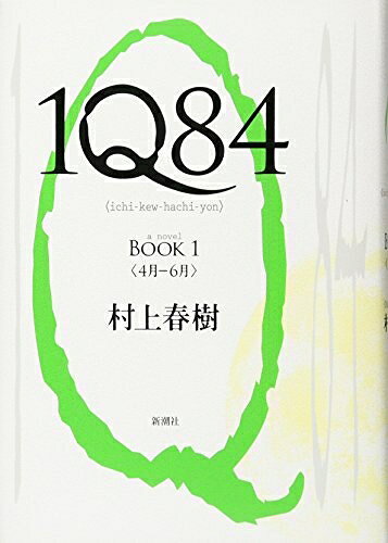【中古】 1Q84 BOOK 1