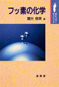 【中古】 フッ素の化学 (ポピュラー・サイエンス)