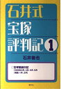 【中古】 石井式宝塚評判記 (1)