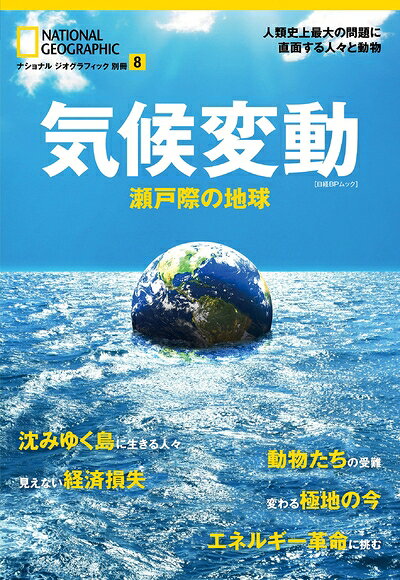 【お届け日について】お届け日の"指定なし"で、記載の最短日より早くお届けできる場合が多いです。お品物をなるべく早くお受け取りしたい場合は、お届け日を"指定なし"にてご注文ください。お届け日をご指定頂いた場合、ご注文後の変更はできかねます。【要注意事項】掲載されておりますお写真画像は全てイメージとなり、お送りするものを保証するものではございませんので、必ず下記事項を一読ください。【お品物お届けまでの流れについて】・ご注文：24時間365日受け付けております。・ご注文の確認と入金：入金*が完了いたしましたらお品物の手配をさせていただきます・お届け：商品ページにございます最短お届け日数±3日前後でのお届けとなります。*前払いやお支払いが遅れた場合は入金確認後配送手配となります、ご理解くださいますようお願いいたします。【中古品の不良対応について】・お品物に不具合がある場合、到着より7日間は返品交換対応*を承ります。初期不良がございましたら、購入履歴の「ショップへお問い合わせ」より不具合内容を添えてご連絡ください。*代替え品のご提案ができない場合ご返金となりますので、ご了承ください。・お品物販売前に動作確認をしておりますが、中古品という特性上配送時に問題が起こる可能性もございます。お手数おかけいたしますが、お品物ご到着後お早めにご確認をお願い申し上げます。【在庫切れ等について】弊社は他モールと併売を行っている兼ね合いで、在庫反映システムの処理が遅れてしまい在庫のない商品が販売中となっている場合がございます。完売していた場合はメールにてご連絡いただきますの絵、ご了承ください。【重要】・当社中古品は、製品を利用する上で問題のないものを取り扱っておりますので、ご安心して、ご購入いただければ幸いです。・商品の画像及びシリアルナンバーを弊社の方で控えておりますので、すり替え・模造品対策店舗として安心してお買い求めください。・中古本の特性上【ヤケ、破れ、折れ、メモ書き、匂い、レンタル落ち】等がある場合がございます。・レンタル落ちの場合、タグ等が張り付いている場合がございますが、使用する上で問題があるものではございません。・商品名に【付属、特典、○○付き、ダウンロードコード】等の記載があっても中古品の場合は基本的にこれらは付属致しません。下記はメーカーインフォになりますため、保証等の記載がある場合や、付属品詳細の記載がある場合がございますが、こちらの製品は中古品ですのでメーカー保証の対象外となり、付属品に関しましても、製品の機能として損なわない付属品（保存袋、ストラップ...ect）は基本的には付属いたしません。かならずご理解いただいた上で、ご購入ください。気候変動 瀬戸際の地球 (ナショナル ジオグラフィック 別冊)