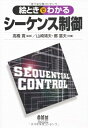 【中古】 絵ときでわかるシ-ケンス制御