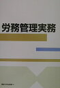 【中古】 労務管理実務