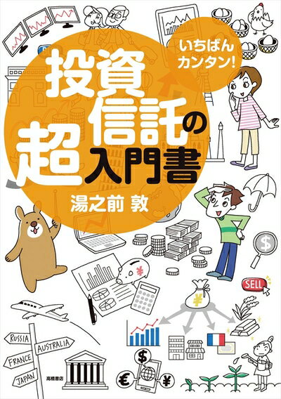 【中古】 いちばんカンタン! 投資信託の超入門書