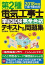 【中古】 2018年版 第2種電気工事士筆記試験 完全合格テキスト&問題集