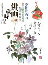 【中古】 俳画歳時記 第40巻 季節の香り