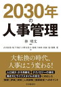 【中古】 2030年の人事管理