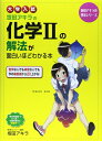 【中古】 大学入試 坂田アキラの 化学IIの解法が面白いほどわかる本 (坂田アキラの理系シリーズ)