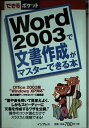 【中古】 Word2003で文書作成がマスターできる本 Office2: Windows XP対応 (できるポケット)