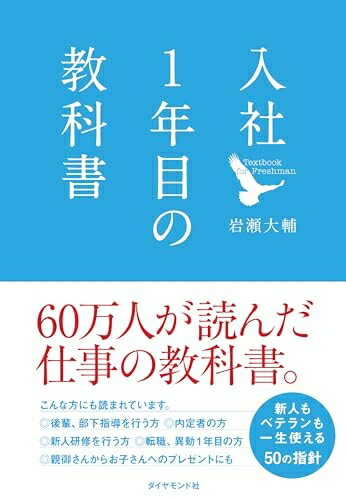 紀實文學（日本） - 【中古】 入社1年目の教科書