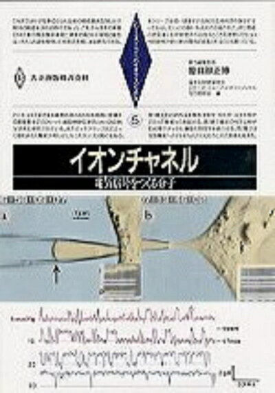 【中古】 イオンチャネル―電気信号をつくる分子 (シリーズ・ニューバイオフィジックス 5)