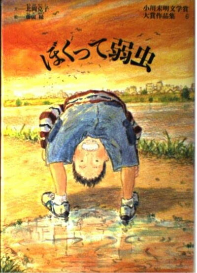【中古】 ぼくって弱虫 (小川未明文学賞大賞作品集 6)
