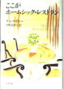 【中古】 ここがホームシック・レストラン