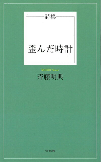 【中古】 詩集 歪んだ時計