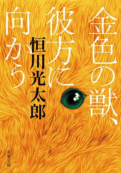 【中古】 金色の獣、彼方に向かう (双葉文庫)