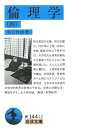 【中古】 倫理学 (4) (岩波文庫 青 144-12)
