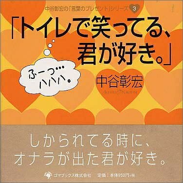 【中古】 「トイレで笑っている君が好き。」 (中谷彰宏の「言葉のプレゼント」シリーズ 3)