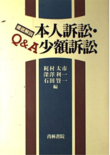 【お届け日について】お届け日の"指定なし"で、記載の最短日より早くお届けできる場合が多いです。お品物をなるべく早くお受け取りしたい場合は、お届け日を"指定なし"にてご注文ください。お届け日をご指定頂いた場合、ご注文後の変更はできかねます。【要注意事項】掲載されておりますお写真画像は全てイメージとなり、お送りするものを保証するものではございませんので、必ず下記事項を一読ください。【お品物お届けまでの流れについて】・ご注文：24時間365日受け付けております。・ご注文の確認と入金：入金*が完了いたしましたらお品物の手配をさせていただきます・お届け：商品ページにございます最短お届け日数±3日前後でのお届けとなります。*前払いやお支払いが遅れた場合は入金確認後配送手配となります、ご理解くださいますようお願いいたします。【中古品の不良対応について】・お品物に不具合がある場合、到着より7日間は返品交換対応*を承ります。初期不良がございましたら、購入履歴の「ショップへお問い合わせ」より不具合内容を添えてご連絡ください。*代替え品のご提案ができない場合ご返金となりますので、ご了承ください。・お品物販売前に動作確認をしておりますが、中古品という特性上配送時に問題が起こる可能性もございます。お手数おかけいたしますが、お品物ご到着後お早めにご確認をお願い申し上げます。【在庫切れ等について】弊社は他モールと併売を行っている兼ね合いで、在庫反映システムの処理が遅れてしまい在庫のない商品が販売中となっている場合がございます。完売していた場合はメールにてご連絡いただきますの絵、ご了承ください。【重要】・当社中古品は、製品を利用する上で問題のないものを取り扱っておりますので、ご安心して、ご購入いただければ幸いです。・商品の画像及びシリアルナンバーを弊社の方で控えておりますので、すり替え・模造品対策店舗として安心してお買い求めください。・中古本の特性上【ヤケ、破れ、折れ、メモ書き、匂い、レンタル落ち】等がある場合がございます。・レンタル落ちの場合、タグ等が張り付いている場合がございますが、使用する上で問題があるものではございません。・商品名に【付属、特典、○○付き、ダウンロードコード】等の記載があっても中古品の場合は基本的にこれらは付属致しません。下記はメーカーインフォになりますため、保証等の記載がある場合や、付属品詳細の記載がある場合がございますが、こちらの製品は中古品ですのでメーカー保証の対象外となり、付属品に関しましても、製品の機能として損なわない付属品（保存袋、ストラップ...ect）は基本的には付属いたしません。かならずご理解いただいた上で、ご購入ください。徹底解説Q&A本人訴訟・少額訴訟