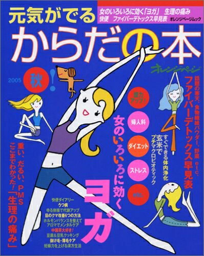 【中古】 元気がでるからだの本 2005 秋 (オレンジページムック)