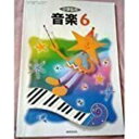 【中古】 小学生の音楽 (6)