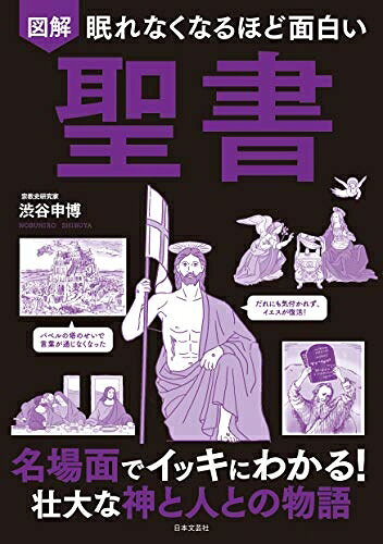 【お届け日について】お届け日の"指定なし"で、記載の最短日より早くお届けできる場合が多いです。お品物をなるべく早くお受け取りしたい場合は、お届け日を"指定なし"にてご注文ください。お届け日をご指定頂いた場合、ご注文後の変更はできかねます。【要注意事項】掲載されておりますお写真画像は全てイメージとなり、お送りするものを保証するものではございませんので、必ず下記事項を一読ください。【お品物お届けまでの流れについて】・ご注文：24時間365日受け付けております。・ご注文の確認と入金：入金*が完了いたしましたらお品物の手配をさせていただきます・お届け：商品ページにございます最短お届け日数±3日前後でのお届けとなります。*前払いやお支払いが遅れた場合は入金確認後配送手配となります、ご理解くださいますようお願いいたします。【中古品の不良対応について】・お品物に不具合がある場合、到着より7日間は返品交換対応*を承ります。初期不良がございましたら、購入履歴の「ショップへお問い合わせ」より不具合内容を添えてご連絡ください。*代替え品のご提案ができない場合ご返金となりますので、ご了承ください。・お品物販売前に動作確認をしておりますが、中古品という特性上配送時に問題が起こる可能性もございます。お手数おかけいたしますが、お品物ご到着後お早めにご確認をお願い申し上げます。【在庫切れ等について】弊社は他モールと併売を行っている兼ね合いで、在庫反映システムの処理が遅れてしまい在庫のない商品が販売中となっている場合がございます。完売していた場合はメールにてご連絡いただきますの絵、ご了承ください。【重要】・当社中古品は、製品を利用する上で問題のないものを取り扱っておりますので、ご安心して、ご購入いただければ幸いです。・商品の画像及びシリアルナンバーを弊社の方で控えておりますので、すり替え・模造品対策店舗として安心してお買い求めください。・中古本の特性上【ヤケ、破れ、折れ、メモ書き、匂い、レンタル落ち】等がある場合がございます。・レンタル落ちの場合、タグ等が張り付いている場合がございますが、使用する上で問題があるものではございません。・商品名に【付属、特典、○○付き、ダウンロードコード】等の記載があっても中古品の場合は基本的にこれらは付属致しません。下記はメーカーインフォになりますため、保証等の記載がある場合や、付属品詳細の記載がある場合がございますが、こちらの製品は中古品ですのでメーカー保証の対象外となり、付属品に関しましても、製品の機能として損なわない付属品（保存袋、ストラップ...ect）は基本的には付属いたしません。かならずご理解いただいた上で、ご購入ください。眠れなくなるほど面白い 図解 聖書