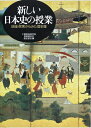【中古】 新しい日本史の授業: 地域・民衆からみた歴史像