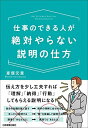 【中古】 仕事のできる人が絶対やらない【商品説明】の仕方