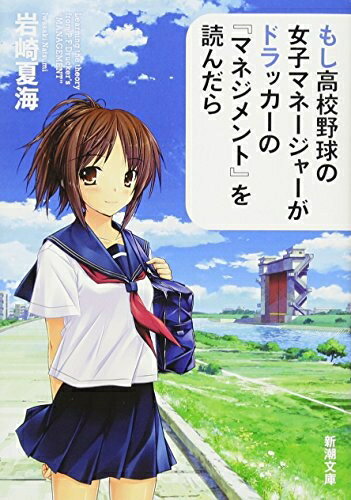 【中古】 もし高校野球の女子マネージャーがドラッカーの『マネジメント』を読んだら (新潮文庫)