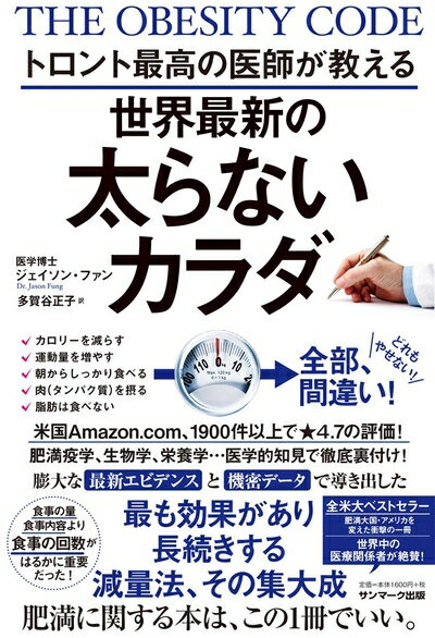 【中古】 トロント最高の医師が教える世界最新の太らないカラダ
