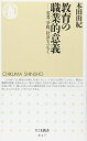 【中古】 教育の職業的意義: 若者、学校、社会をつなぐ (ちくま新書 817)