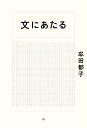 【中古】 文にあたる