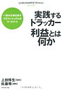 【中古】 実践するドラッカー 利益とは何か