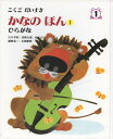 【中古】 かなのほん1: ひらがな (こくごだいすき)