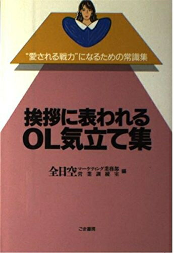 【中古】 挨拶に表われるOL気立て集 (愛される戦力になるための常識集)
