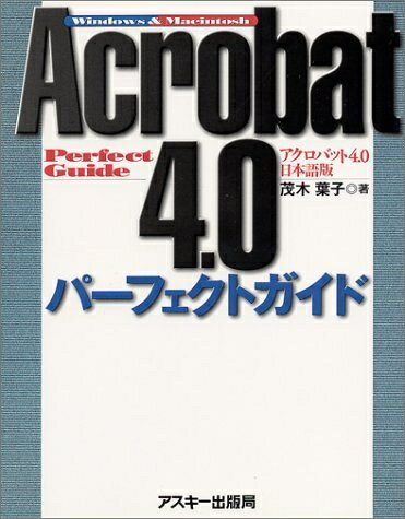 【中古】 Acrobat 4.0日本語版パ-フェクトガイド: Windows & Macintosh