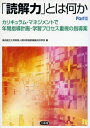 【中古】 「読解力」とは何か Part2