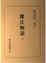 【中古】 源氏物語 3 (日本古典全書)